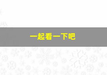 一起看一下吧