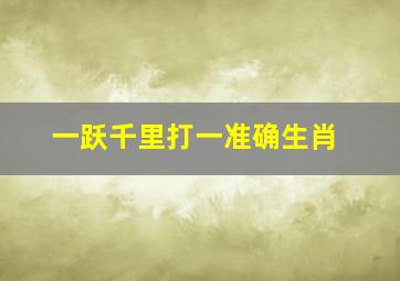 一跃千里打一准确生肖