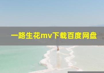 一路生花mv下载百度网盘