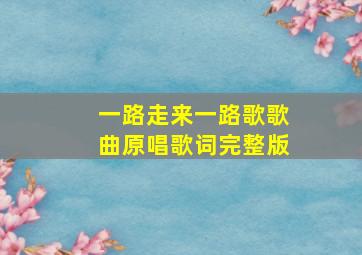 一路走来一路歌歌曲原唱歌词完整版