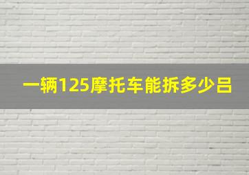 一辆125摩托车能拆多少吕