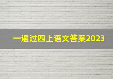 一遍过四上语文答案2023