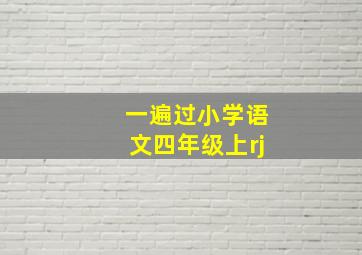 一遍过小学语文四年级上rj