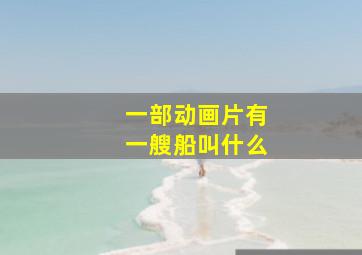 一部动画片有一艘船叫什么