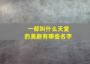 一部叫什么天堂的美剧有哪些名字