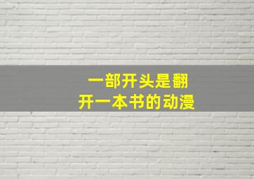 一部开头是翻开一本书的动漫