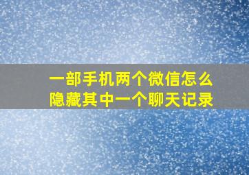 一部手机两个微信怎么隐藏其中一个聊天记录