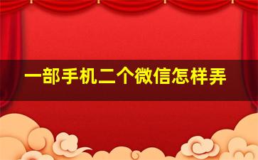 一部手机二个微信怎样弄