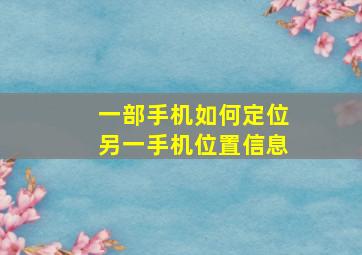 一部手机如何定位另一手机位置信息