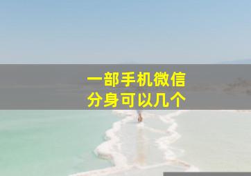 一部手机微信分身可以几个