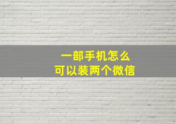 一部手机怎么可以装两个微信