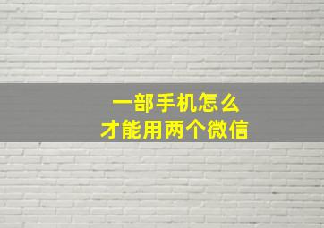 一部手机怎么才能用两个微信