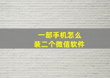 一部手机怎么装二个微信软件