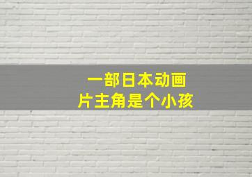 一部日本动画片主角是个小孩