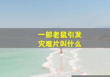 一部老鼠引发灾难片叫什么