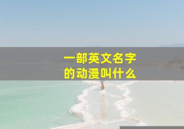 一部英文名字的动漫叫什么