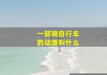 一部骑自行车的动漫叫什么