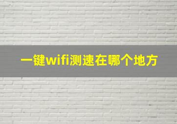 一键wifi测速在哪个地方