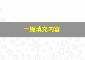 一键填充内容