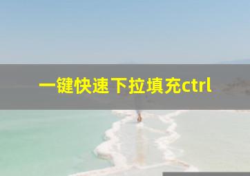 一键快速下拉填充ctrl