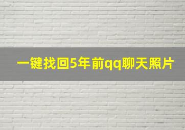 一键找回5年前qq聊天照片