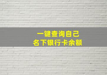 一键查询自己名下银行卡余额