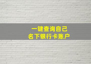 一键查询自己名下银行卡账户