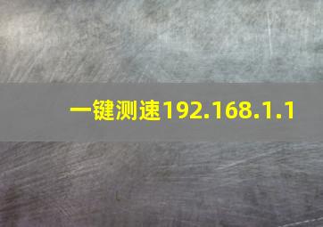 一键测速192.168.1.1