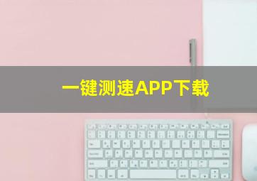 一键测速APP下载