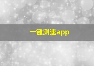 一键测速app