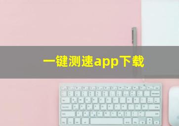 一键测速app下载