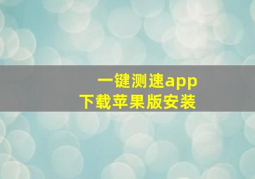 一键测速app下载苹果版安装