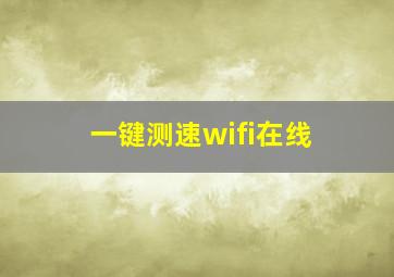 一键测速wifi在线