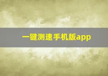 一键测速手机版app