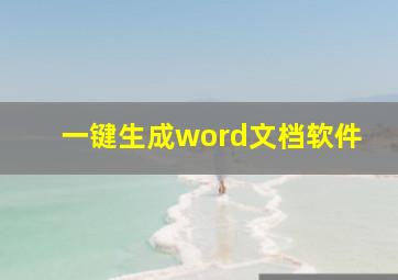 一键生成word文档软件