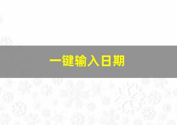 一键输入日期