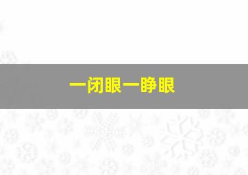 一闭眼一睁眼