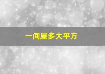 一间屋多大平方