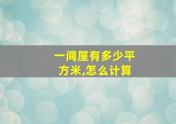 一间屋有多少平方米,怎么计算