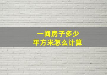 一间房子多少平方米怎么计算