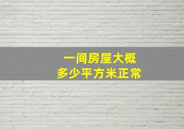 一间房屋大概多少平方米正常