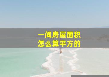 一间房屋面积怎么算平方的