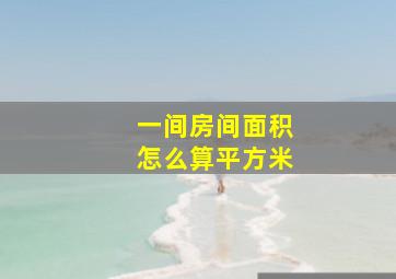 一间房间面积怎么算平方米