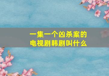 一集一个凶杀案的电视剧韩剧叫什么