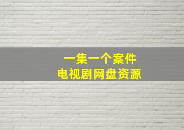 一集一个案件电视剧网盘资源