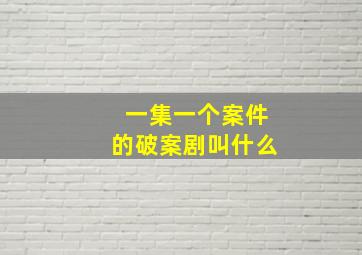 一集一个案件的破案剧叫什么