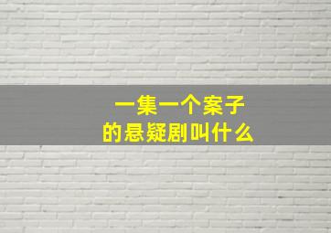 一集一个案子的悬疑剧叫什么