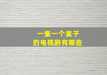 一集一个案子的电视剧有哪些