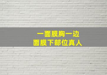 一面膜胸一边面膜下部位真人