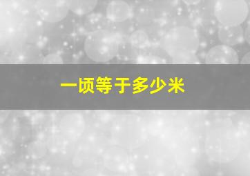 一顷等于多少米